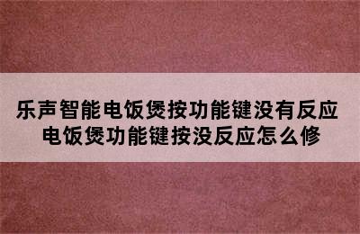 乐声智能电饭煲按功能键没有反应 电饭煲功能键按没反应怎么修